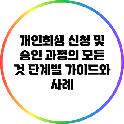 개인회생 신청 및 승인 과정의 모든 것: 단계별 가이드와 사례