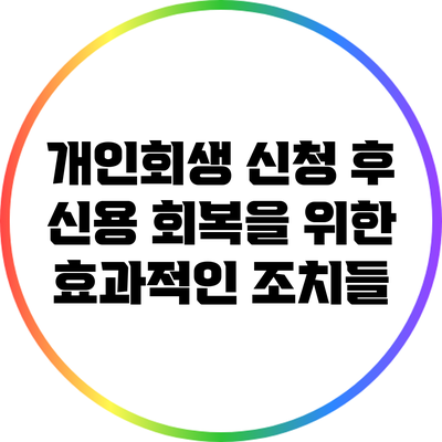 개인회생 신청 후 신용 회복을 위한 효과적인 조치들