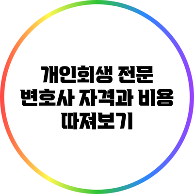 개인회생 전문 변호사: 자격과 비용 따져보기