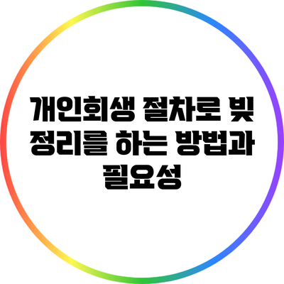 개인회생 절차로 빚 정리를 하는 방법과 필요성