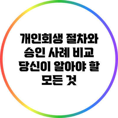 개인회생 절차와 승인 사례 비교: 당신이 알아야 할 모든 것