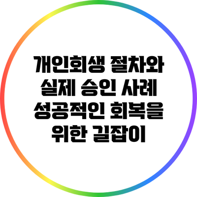 개인회생 절차와 실제 승인 사례: 성공적인 회복을 위한 길잡이