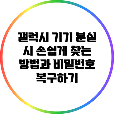 갤럭시 기기 분실 시 손쉽게 찾는 방법과 비밀번호 복구하기