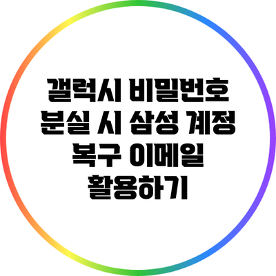 갤럭시 비밀번호 분실 시 삼성 계정 복구 이메일 활용하기