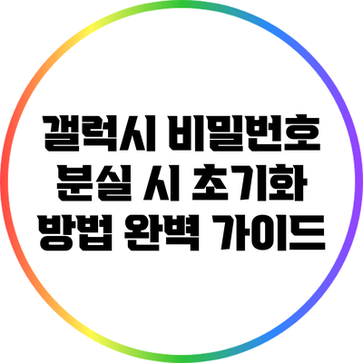 갤럭시 비밀번호 분실 시 초기화 방법 완벽 가이드