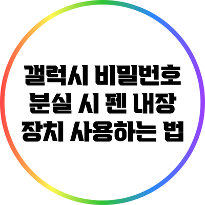 갤럭시 비밀번호 분실 시 펜 내장 장치 사용하는 법