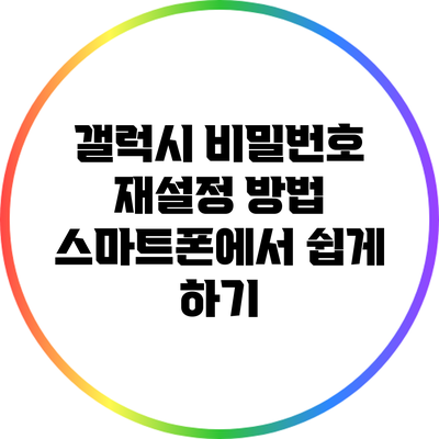 갤럭시 비밀번호 재설정 방법: 스마트폰에서 쉽게 하기