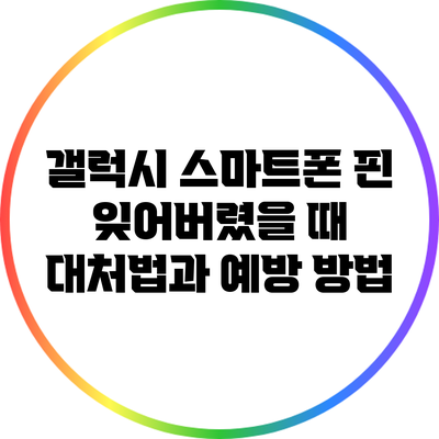 갤럭시 스마트폰 핀 잊어버렸을 때 대처법과 예방 방법
