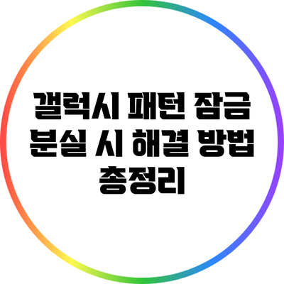 갤럭시 패턴 잠금 분실 시 해결 방법 총정리