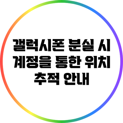 갤럭시폰 분실 시 계정을 통한 위치 추적 안내