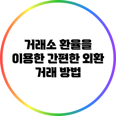 거래소 환율을 이용한 간편한 외환 거래 방법