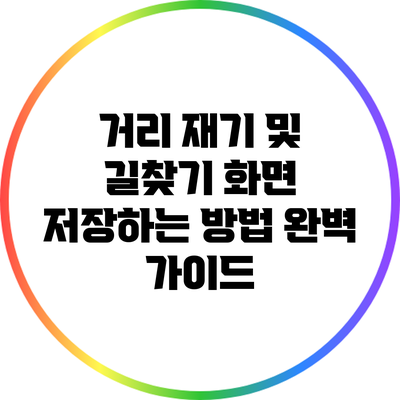 거리 재기 및 길찾기 화면 저장하는 방법 완벽 가이드