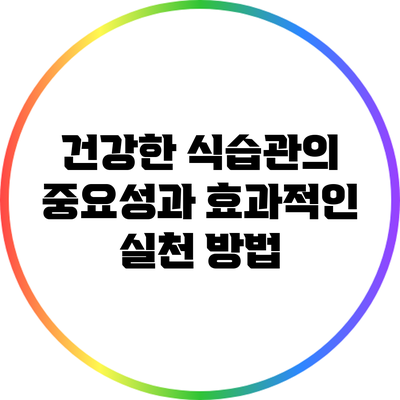건강한 식습관의 중요성과 효과적인 실천 방법