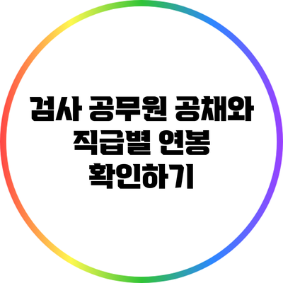 검사 공무원 공채와 직급별 연봉 확인하기