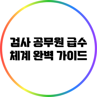 검사 공무원 급수 체계 완벽 가이드