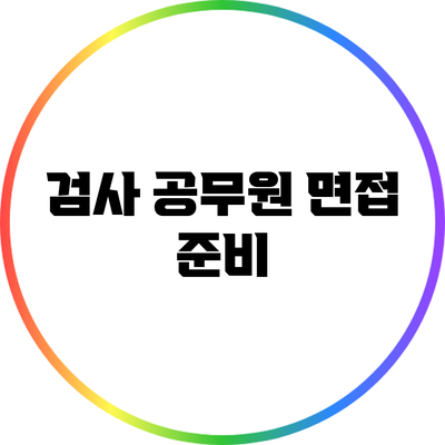 검사 공무원 면접 준비