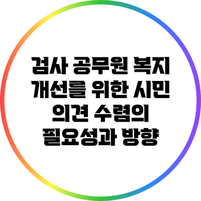 검사 공무원 복지 개선를 위한 시민 의견 수렴의 필요성과 방향