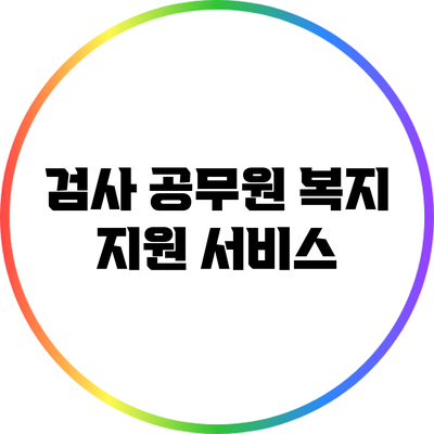 검사 공무원 복지 지원 서비스