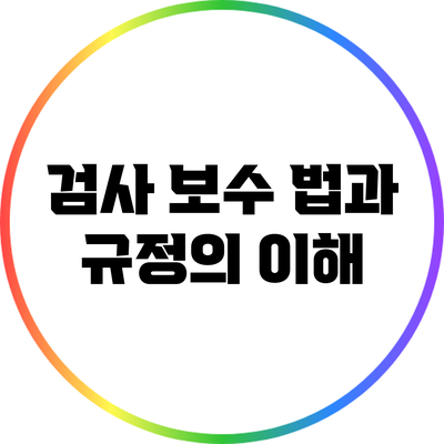 검사 보수: 법과 규정의 이해