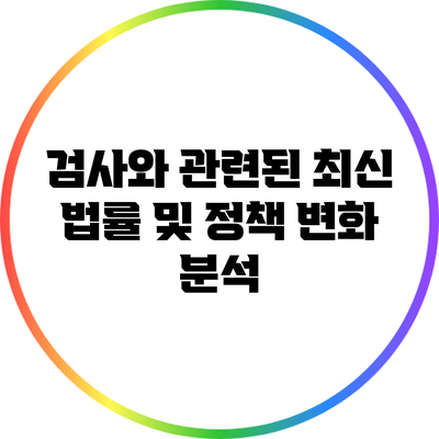 검사와 관련된 최신 법률 및 정책 변화 분석