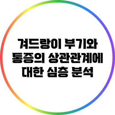 겨드랑이 부기와 통증의 상관관계에 대한 심층 분석