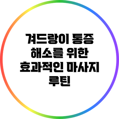 겨드랑이 통증 해소를 위한 효과적인 마사지 루틴