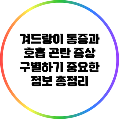 겨드랑이 통증과 호흡 곤란 증상 구별하기: 중요한 정보 총정리