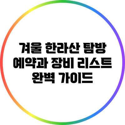 겨울 한라산 탐방 예약과 장비 리스트 완벽 가이드