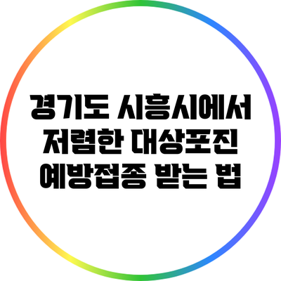 경기도 시흥시에서 저렴한 대상포진 예방접종 받는 법
