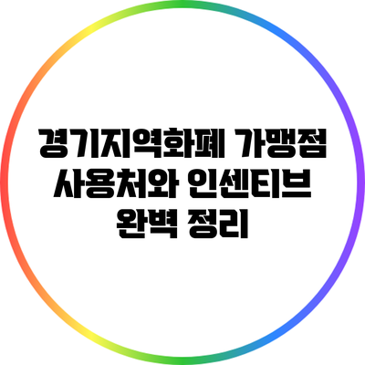 경기지역화폐 가맹점 사용처와 인센티브 완벽 정리