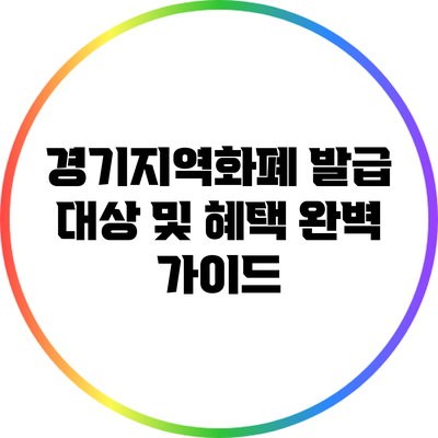 경기지역화폐 발급 대상 및 혜택 완벽 가이드