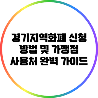 경기지역화폐 신청 방법 및 가맹점 사용처 완벽 가이드
