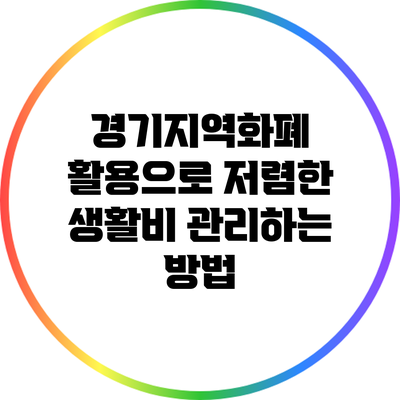 경기지역화폐 활용으로 저렴한 생활비 관리하는 방법