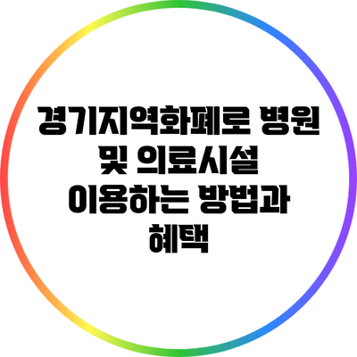 경기지역화폐로 병원 및 의료시설 이용하는 방법과 혜택