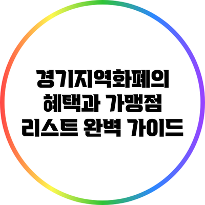 경기지역화폐의 혜택과 가맹점 리스트 완벽 가이드