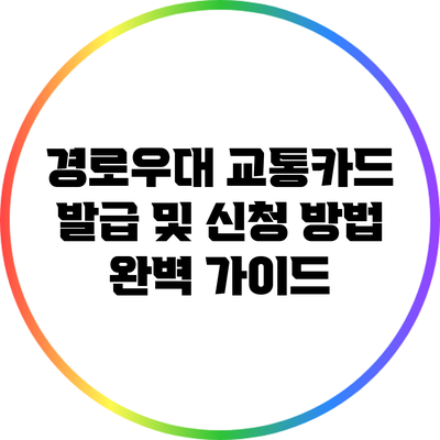 경로우대 교통카드 발급 및 신청 방법 완벽 가이드