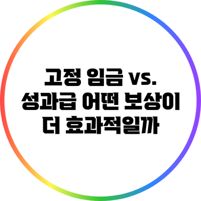 고정 임금 vs. 성과급: 어떤 보상이 더 효과적일까?