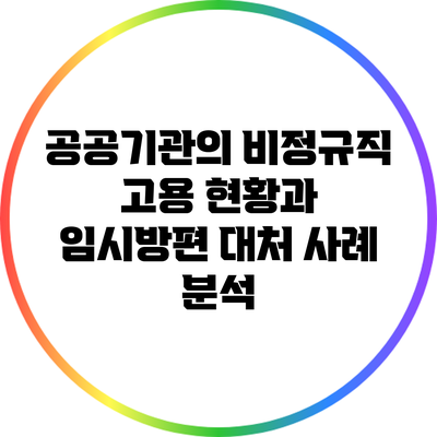 공공기관의 비정규직 고용 현황과 임시방편 대처 사례 분석