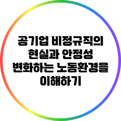 공기업 비정규직의 현실과 안정성: 변화하는 노동환경을 이해하기