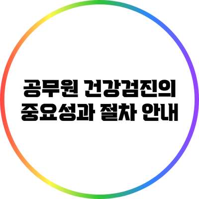 공무원 건강검진의 중요성과 절차 안내