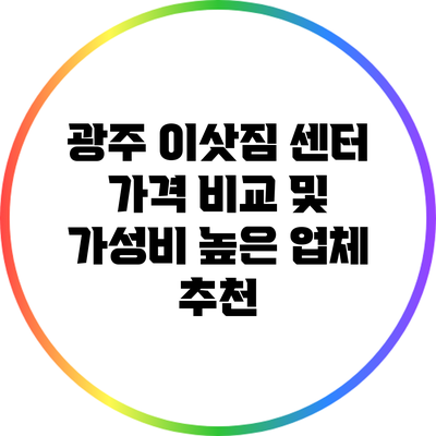 광주 이삿짐 센터 가격 비교 및 가성비 높은 업체 추천