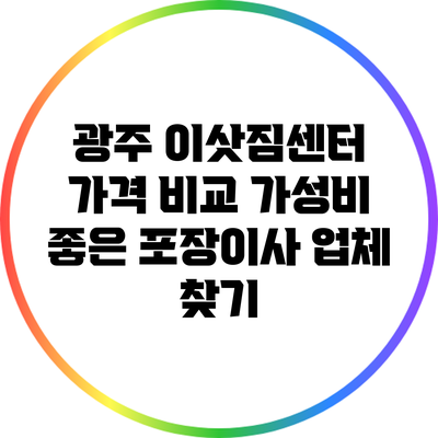 광주 이삿짐센터 가격 비교: 가성비 좋은 포장이사 업체 찾기