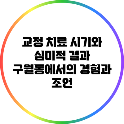 교정 치료 시기와 심미적 결과: 구월동에서의 경험과 조언