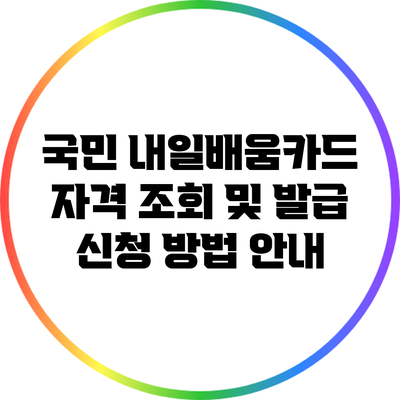 국민 내일배움카드: 자격 조회 및 발급 신청 방법 안내