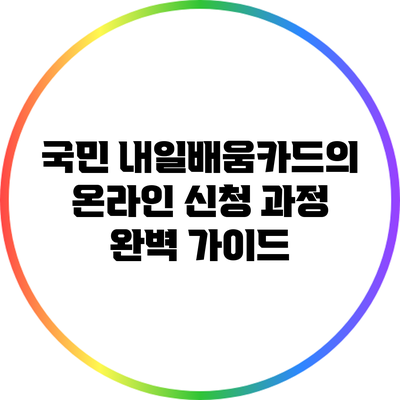 국민 내일배움카드의 온라인 신청 과정 완벽 가이드