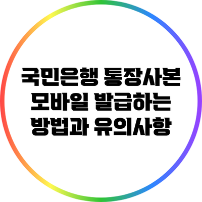 국민은행 통장사본 모바일 발급하는 방법과 유의사항