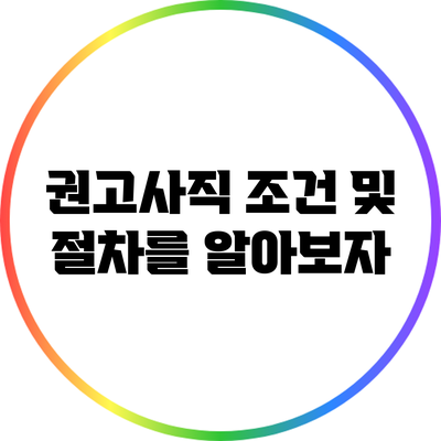 권고사직: 조건 및 절차를 알아보자