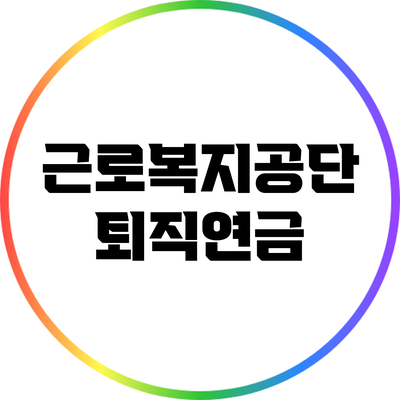 근로복지공단 퇴직연금