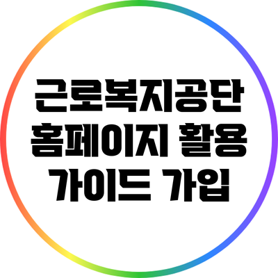 근로복지공단 홈페이지 활용 가이드: 가입