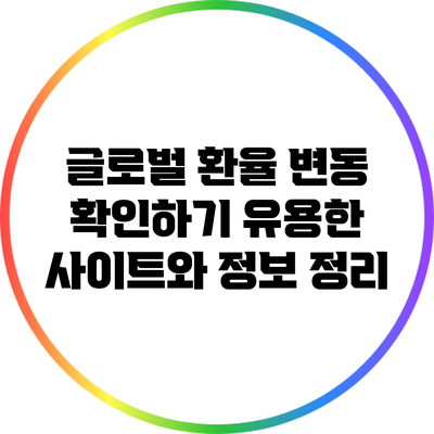글로벌 환율 변동 확인하기: 유용한 사이트와 정보 정리